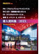 PM＆BIG LED＆DS＆＆イベント＆事例＆メタバース 導入資料集2023(PJ雑誌)