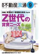 月刊不動産流通 2023年 9月号