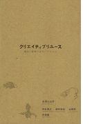 クリエイティブリユース 廃材と循環するモノ・コト・ヒト 増補版
