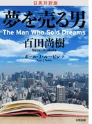 日英対訳版　夢を売る男