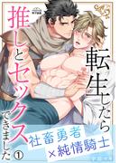 転生したら推しとセックスできました～社畜勇者×純情騎士～(1)(ペロペロ男子図鑑)