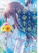 余命一年と宣告された僕が、余命半年の君と出会った話　1(ＢＲＩＤＧＥ　ＣＯＭＩＣＳ)