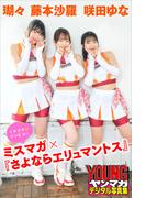 瑚々　咲田ゆな　藤本沙羅　ミスマガ×『さよならエリュマントス』　ミスマガのアソビバ！　ヤンマガデジタル写真集(ヤンマガデジタル写真集)