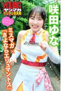 咲田ゆな　ミスマガ×『さよならエリュマントス』　ミスマガのアソビバ！　ヤンマガデジタル写真集(ヤンマガデジタル写真集)