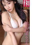 相沢菜々子　プラチナ　ベイビー　ｖｏｌ．１　ＦＲＩＤＡＹデジタル写真集(ＦＲＩＤＡＹデジタル写真集)