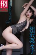 相沢菜々子　プラチナ　ベイビー　ｖｏｌ．２　ＦＲＩＤＡＹデジタル写真集(ＦＲＩＤＡＹデジタル写真集)