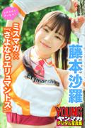 藤本沙羅　ミスマガ×『さよならエリュマントス』　ミスマガのアソビバ！　ヤンマガデジタル写真集(ヤンマガデジタル写真集)