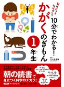 10分でわかる！かがくのぎもん　１年生(なぜだろう　なぜかしら)