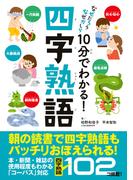 10分でわかる！四字熟語(なぜだろう　なぜかしら)