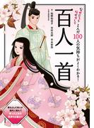 よんだ100人の気持ちがよくわかる！百人一首(なぜだろう　なぜかしら)