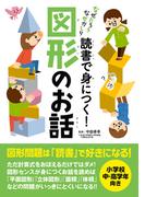 読書で身につく！図形のお話(なぜだろう　なぜかしら)