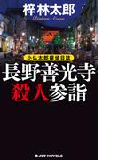 長野善光寺殺人参詣(ジョイ・ノベルス)