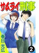 サムライ刑事 2(コミックレガリア)