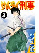 サムライ刑事 3(コミックレガリア)