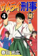 サムライ刑事 4(コミックレガリア)
