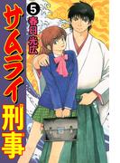 サムライ刑事 5(コミックレガリア)