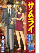 サムライ刑事 6(コミックレガリア)