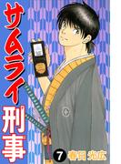サムライ刑事 7(コミックレガリア)