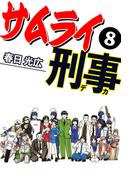 サムライ刑事 8(コミックレガリア)