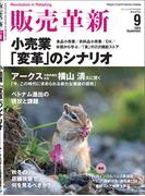 販売革新2023年9月号