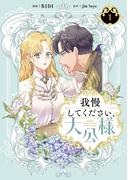 我慢してください、大公様　１(ＦＬＯＳ　ＣＯＭＩＣ)