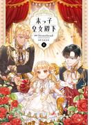 末っ子皇女殿下　４(ＦＬＯＳ　ＣＯＭＩＣ)