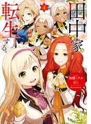 田中家、転生する。 4(ＦＬＯＳ　ＣＯＭＩＣ)