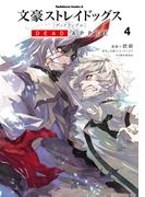 文豪ストレイドッグス DEAD APPLE(4)(角川コミックス・エース)