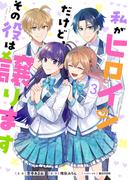 私がヒロインだけど、その役は譲ります　3(ＦＬＯＳ　ＣＯＭＩＣ)