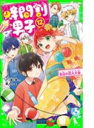 時間割男子（１２）　告白の花火大会(角川つばさ文庫)