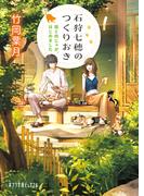石狩七穂のつくりおき　猫と肉じゃが、はじめました(ポプラ文庫ピュアフル)
