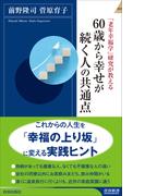 「老年幸福学」研究が教える　60歳から幸せが続く人の共通点(青春新書INTELLIGENCE)