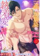 一途な幼馴染の執着愛に堕とされて　～別れたはずの恋人に極甘愛撫で乱れさせられています～(濃蜜ラブルージュ)