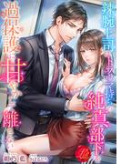 辣腕上司はトラウマ持ちの純真部下を過保護に甘やかして離さない(濃蜜ラブルージュ)