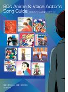 90年代アニメ&声優ソングガイド 名曲しかない！ 音楽史に残したいエバーグリーンな600曲