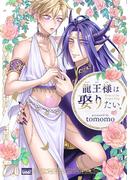 龍王様は娶りたい！ 【電子限定特典付き】(バンブーコミックス 麗人uno!コミックス)