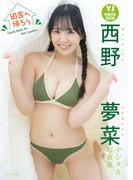 【デジタル限定 YJ PHOTO BOOK】西野夢菜写真集「田舎へ帰ろう Going back to the country」(YJ PHOTO BOOK)