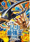 最強王図鑑シリーズ マンガ昆虫最強王図鑑 ザ・ストーリー(1)(最強王図鑑シリーズ)