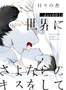 【16-20セット】世界にさよならのキスをして