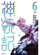 【6-10セット】神統記（テオゴニア）（コミック）(PASH!comics)