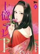 【46-50セット】十億のアレ。～吉原いちの花魁～(シーモアコミックス)