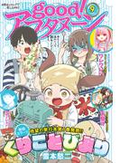 good!アフタヌーン 2023年9号 [2023年8月7日発売]