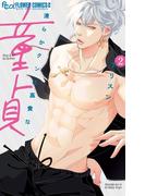 清らかクンは高貴な童貞 2(フラワーコミックスα)