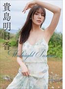 貴島明日香　Midnight Summer(スピ/サン グラビアフォトブック)