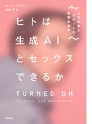 ヒトは生成ＡＩとセックスできるか―人工知能とロボットの性愛未来学―