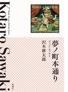 夢ノ町本通り―ブック・エッセイ―