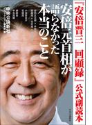『安倍晋三　回顧録』公式副読本　安倍元首相が語らなかった本当のこと