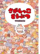 さがしっこどうぶつ