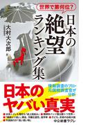 世界で第何位？　日本の絶望 ランキング集(中公新書ラクレ)