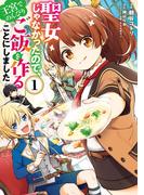 【1-5セット】聖女じゃなかったので、王宮でのんびりご飯を作ることにしました(ＦＬＯＳ　ＣＯＭＩＣ)